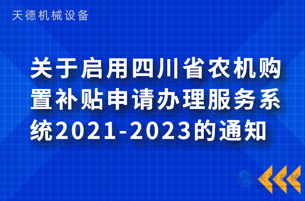 四川省2021年农机津贴系统于9月1日启用
